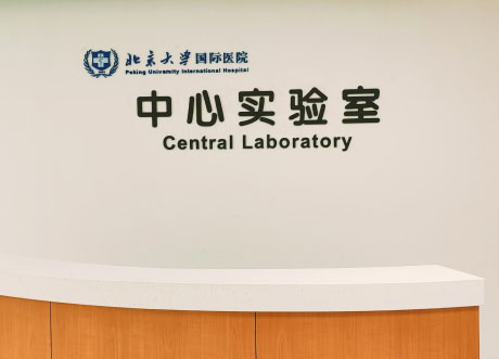 中心实验室